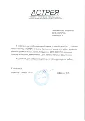 Отзыв от ООО Астрея