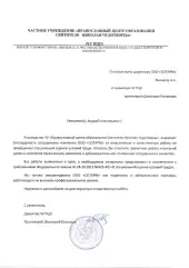 Благодарность от ЧУ «Православный центр образования Святителя Николая Чудотворца»