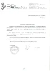 Благодарность от ООО РБ Лоджистикс