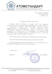 Отзыв от Атомстандарт