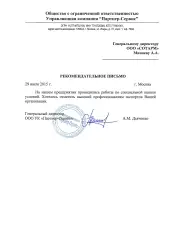 Рекомендательное письмо от ООО УК Партнер-Сервис
