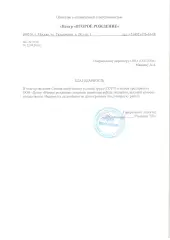 Благодарность от ООО Центр Второе Рождение