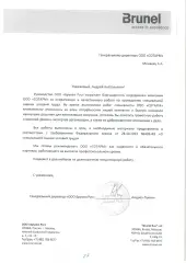 Благодарность от ООО Брунел Рус