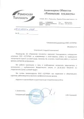 Благодарность от АО раменская теплосеть