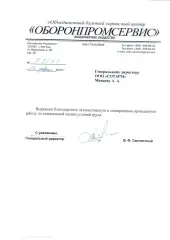 Благодарность АО ОборонПромСервис