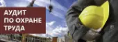 Этапы проведения внутреннего аудита по охране труда